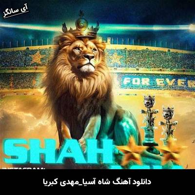 دانلود آهنگ شاه آسیا مهدی کبریا